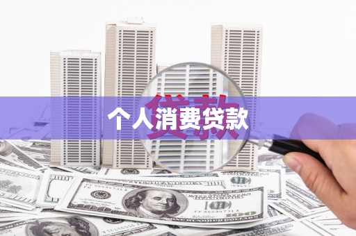 瑶海个人消费贷款