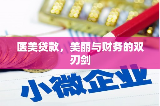 瑶海医美贷款，美丽与财务的双刃剑