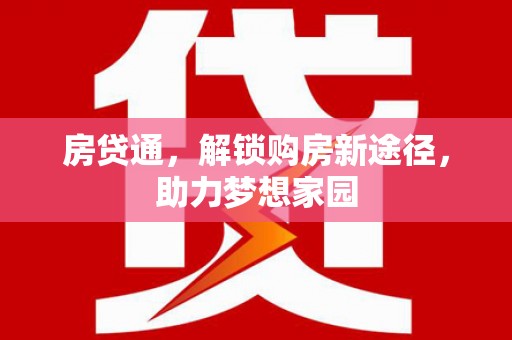 瑶海房贷通，解锁购房新途径，助力梦想家园