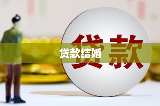 瑶海贷款结婚