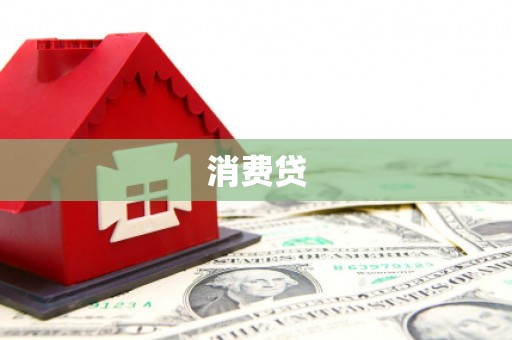 瑶海消费贷