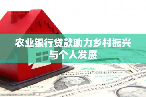 瑶海农业银行贷款助力乡村振兴与个人发展