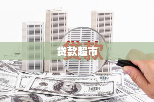 瑶海贷款超市