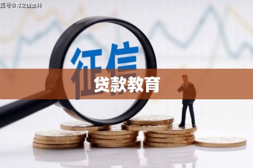 瑶海贷款教育
