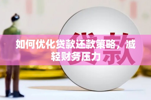 瑶海如何优化贷款还款策略，减轻财务压力