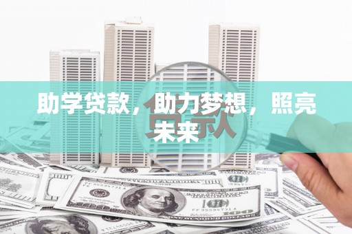 瑶海助学贷款，助力梦想，照亮未来