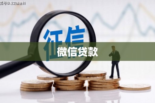 瑶海微信贷款