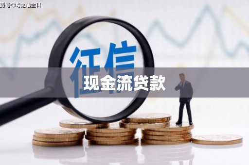 瑶海现金流贷款