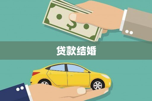 瑶海贷款结婚
