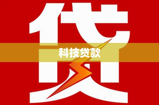瑶海科技贷款