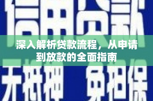 瑶海深入解析贷款流程，从申请到放款的全面指南