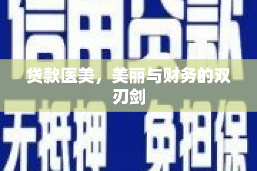 瑶海贷款医美，美丽与财务的双刃剑