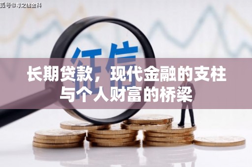 瑶海长期贷款，现代金融的支柱与个人财富的桥梁