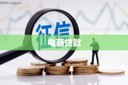 瑶海电商贷款