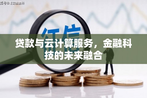 瑶海贷款与云计算服务，金融科技的未来融合
