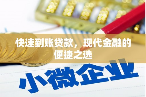 瑶海快速到账贷款，现代金融的便捷之选