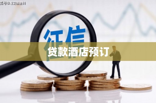 瑶海贷款酒店预订