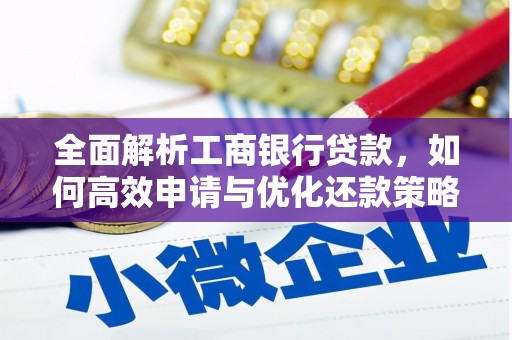 瑶海全面解析工商银行贷款，如何高效申请与优化还款策略