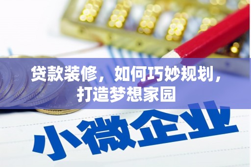 瑶海贷款装修，如何巧妙规划，打造梦想家园