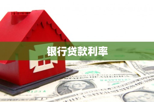 瑶海银行贷款利率