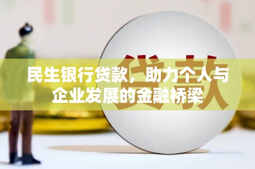 瑶海民生银行贷款，助力个人与企业发展的金融桥梁