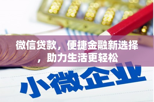 瑶海微信贷款，便捷金融新选择，助力生活更轻松