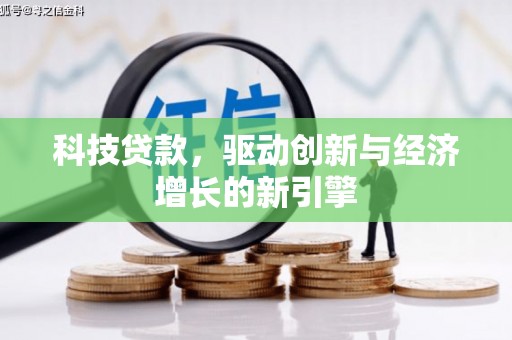瑶海科技贷款，驱动创新与经济增长的新引擎