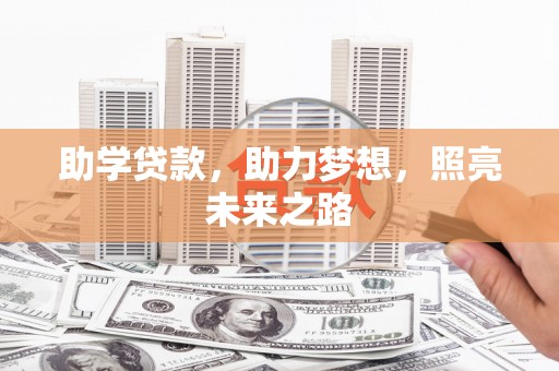 瑶海助学贷款，助力梦想，照亮未来之路