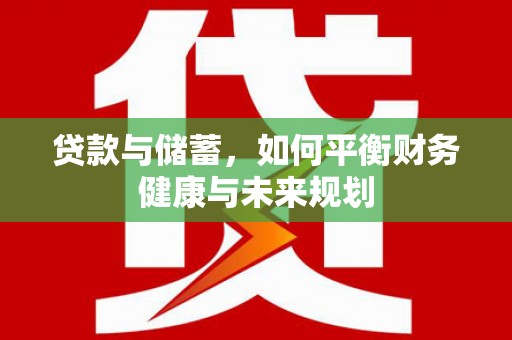 瑶海贷款与储蓄，如何平衡财务健康与未来规划