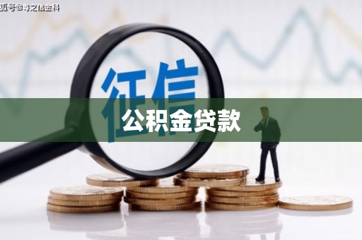 瑶海公积金贷款