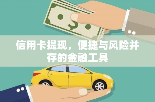 瑶海信用卡提现，便捷与风险并存的金融工具