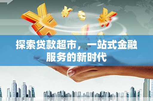 瑶海探索贷款超市，一站式金融服务的新时代