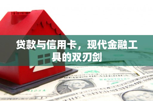 瑶海贷款与信用卡，现代金融工具的双刃剑