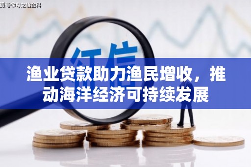 瑶海渔业贷款助力渔民增收，推动海洋经济可持续发展