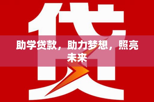 瑶海助学贷款，助力梦想，照亮未来
