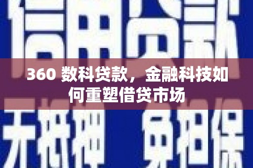瑶海360 数科贷款，金融科技如何重塑借贷市场