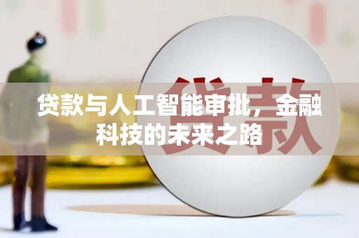 瑶海贷款与人工智能审批，金融科技的未来之路