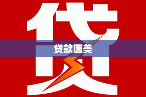 瑶海贷款医美