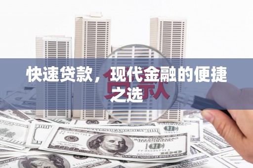 瑶海快速贷款，现代金融的便捷之选