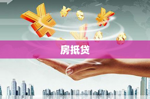 瑶海房抵贷