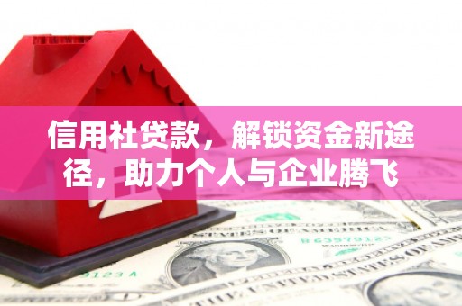 瑶海信用社贷款，解锁资金新途径，助力个人与企业腾飞