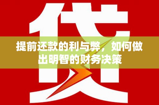 瑶海提前还款的利与弊，如何做出明智的财务决策
