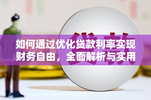 瑶海如何通过优化贷款利率实现财务自由，全面解析与实用策略
