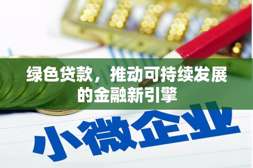 瑶海绿色贷款，推动可持续发展的金融新引擎