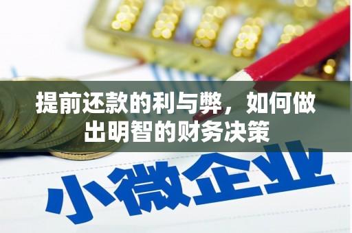 瑶海提前还款的利与弊，如何做出明智的财务决策