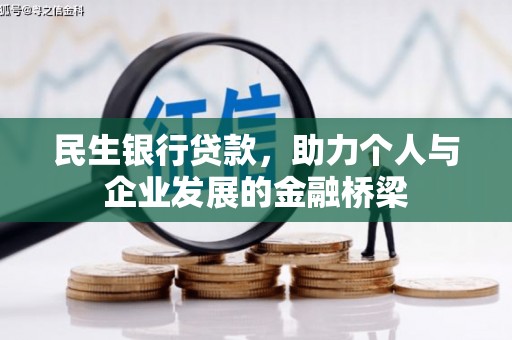 瑶海民生银行贷款，助力个人与企业发展的金融桥梁