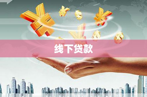 瑶海线下贷款