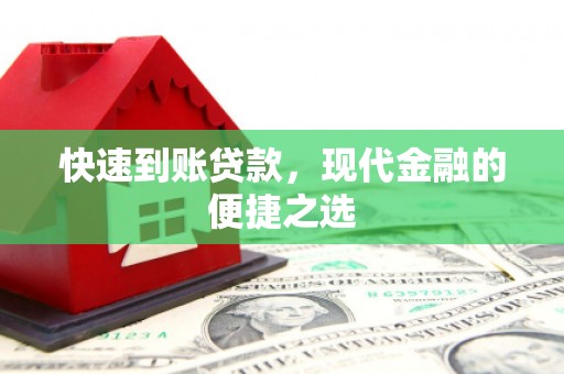 瑶海快速到账贷款，现代金融的便捷之选