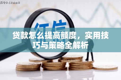 瑶海贷款怎么提高额度，实用技巧与策略全解析