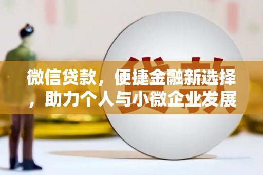 瑶海微信贷款，便捷金融新选择，助力个人与小微企业发展